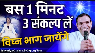 हर घन्टे 1 मिनट 3 संकल्प लें कोई भी Negative Force सामने आयेगी नही, विघ्न भाग जायेंगे | BK Kabir |