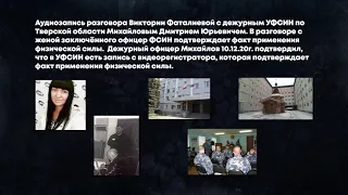 Аудиозапись разговора жены заключённого с дежурным УФСИН по Тверской области об избиении её мужа