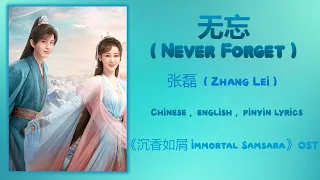 无忘 (Never Forget) - 张磊 (Zhang Lei)《Immortal Samsara 沉香如屑》Chi/Eng/Pinyin lyrics