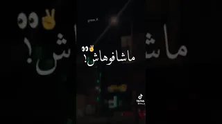 ماشافوهاش هاذي ماشافهش👀✌️