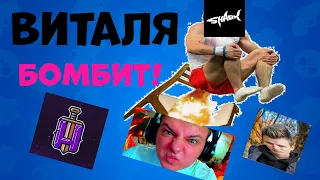 Витал шарк бомбит у холдика на стриме!│Vital Shark бомбит!😉