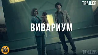 Вивариум/Vivarium —  трейлер 2020