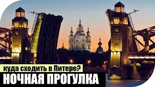 Куда сходить в Питере ночью?