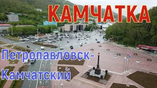 Камчатка, часть 1. Петропавловск-Камчатский.