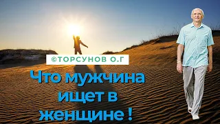 Что мужчина ищет в женщине ! Торсунов лекции