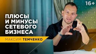 Стоит ли заходить в Сетевой Бизнес и кто способен добиться успеха в МЛМ? // 16+