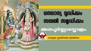 അന്നപൂർണ്ണാ അഷ്ടകം II ANNAPOORNA ASHTAKAM II