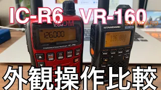 VR-160とIC-R6を比較する〜デザイン、操作編〜。