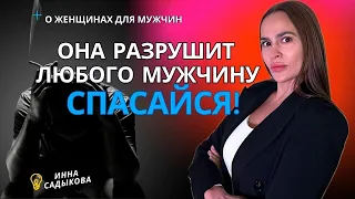 НЕПРИГОДНАЯ ЖЕНЩИНА! Роковуха. Разрушит любого мужчину, отношения с ней обречены. Роковая женщина