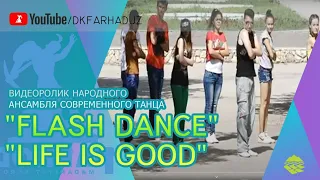 Видеоролик Народного ансамбля современного танца "Flash Dance" - "Life Is Good"