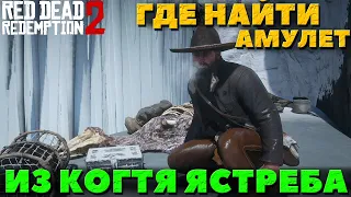 Red Dead Redemption 2 - Амулет из когтя Ястреба! Где найти!