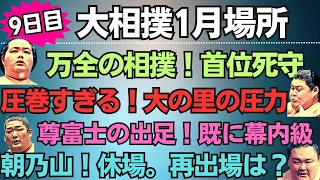 琴ノ若に大の里！勝つのは・・？！大相撲1月場所9日目【大相撲】