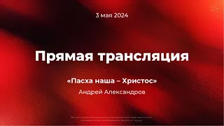 Служение 5 мая 2024