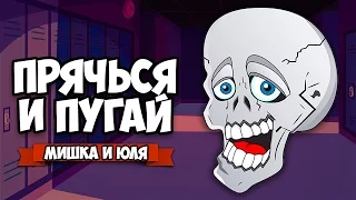 ПРЯЧЬСЯ И ПУГАЙ ♦ Hide and Shriek