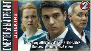 Смертельный тренинг (2018). 2 серия. Детектив, Литвиновы.