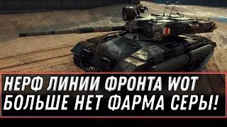 НЕРФ ЛИНИИ ФРОНТА WOT, БОЛЬШЕ НЕТ ФАРМА СЕРЕБРА! НЕТ НАГРАД! ТАНКИ 9 ЛВЛ В ЛФ 2021 world of tanks