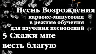 005 Скажи мне весть благую. Песнь Возрождения