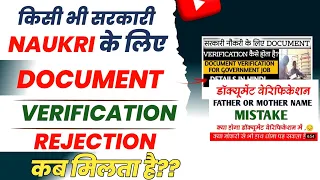 इस कारण से dv में rejection मिल सकता है आपको। document verification process in govt job।।