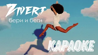 Zivert - бери и беги (Караоке) + оценка вокала 🔥