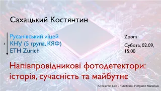 Сахацький Костянтин | Напівпровідникові фотодетектори: історія, сучасність та майбутнє