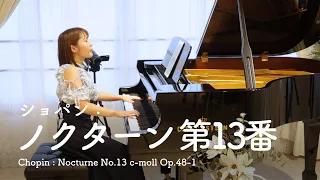 ショパン：ノクターン 第13番 ｜ Chopin : Nocturne No.13 c-moll Op.48-1