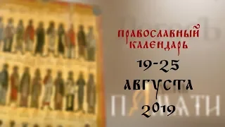 День памяти: Православный календарь 19-25 августа 2019 года