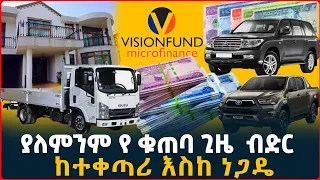 ያለምንም የቁጠባ ጊዜ  ሁሉንም አይነት ብድር ከ ቪዥን ፈንድ | credit| microfinance | business| Ethiopia | Tirita