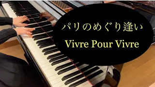 【映画音楽】パリのめぐり逢い Vivre  Pour Vivre (Life For Life) テーマ曲/Francis Lai 【ピアノ】