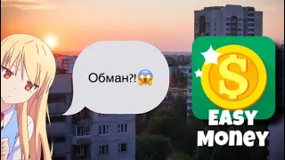 «Легкие деньги», обман?!🤬 | Easy Money💰