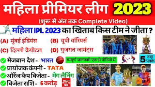 WPL 2023 GK | महिला IPL 2023 मुंबई इंडियंस ने जीता | Sports GK | Sports Current Affairs | Gk Trick