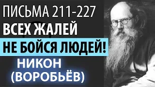 Не бойся Людей. Всех Жалей! Спокойствие Духа. Никон (Воробьев) письма 211-227