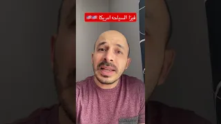 فيزا السياحه الى امريكا 🇺🇸🇺🇸