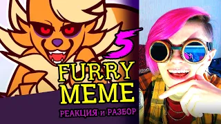 СМОТРИМ 5 FURRY MEME АНИМАЦИЙ | Реакция и критика аниматора на анимационные меме #72