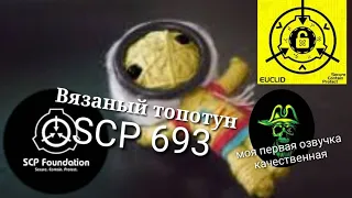 SCP 693 Вязаный топтун/моя первая озвучка по сцп