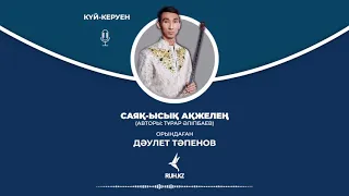 Күй-Керуен. «Саяқ-ысық Ақжелең»