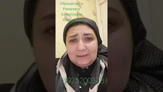 обращение Рамазану Кадырову  от азербайджанке