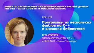 Егор Суворов: Программы из нескольких файлов на C++ и внешние библиотеки