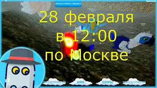 🐤ОБЪЯВЛЕНИЕ: 🐦СНИМАЕМ ВИДЕО - 🐣 28.02 в 12:00 МСК - 🦆 СЕМЬЯ ПТИЦ 🦅 ПОПУГАЙ АРА MACAW ! РОБЛОКС! 🎈