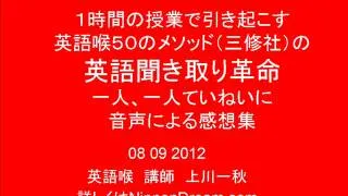 １時間程度の講義で引き起こす感動の英語喉効果（聞き取り革命）