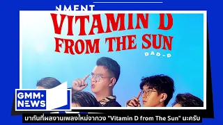 The Whitest Crow | Vitamin D From The Sun | ONEE [GMM News] - แกรมมี่ติดเทรนด์