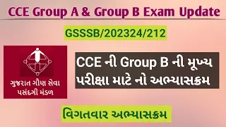 CCE Group B ની મૂખ્ય પરીક્ષા નો વિગતવાર અભ્યાસક્રમ #cce #gsssb #gsssb2024