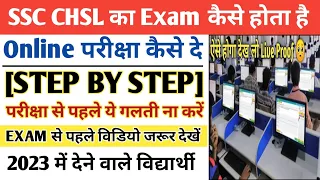 SSC CHSL Ka Online Exam Kaise Hota Hai 2023 | SSC CHSL Ka Exam Kaise De