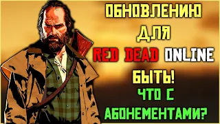 Для Red Dead Online выходит обновление! Что с абонементами?