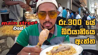 රු.300 යේ බිරියානියේ ඇත්ත තත්වේ 😕 | colombo main street Rs.300 Biriyani review