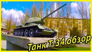 Танк Т-34 обзор и история. Самый легендарный советский танк Т34-85