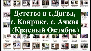 Дагва Τάκοβα დაგვას Квирике Ачква Красный Октябрь детство Аджария Грузия