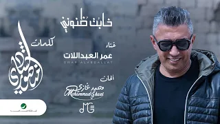 Omar Al Abdallat ... Khabat Znoni - 2022 | عمر العبداللات ... خابت ظنوني