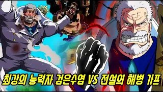 [원피스 대결] 무적의 패기 전설의 영웅 가프 VS 역사상 최악의 열매 흰수염의 능력을 빼앗은 검은수염