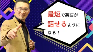 【結論】どうやったら最短で英語が話せるようになるのか