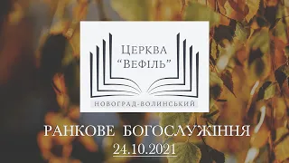 Ранкове богослужіння | Церква «Вефіль» | 24.10.2021